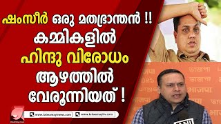 ഹൈന്ദവ വിശ്വാസങ്ങളെ അവഹേളിച്ച സ്പീക്കർ എ.എൻ ഷംസീറിനെതിരെ തുറന്നടിച്ച് അമിത് മാളവ്യ ! |AN SHAMSEER|