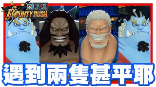 《哲平》手機遊戲 One Piece Bounty Rush - 哇!!!!! 居然是甚平!!! | 超少看人玩的耶!! 今天居然碰到兩隻!!