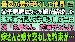 最愛の妻が若くして病気で他界。父子家庭になった娘が結婚した…結婚式当日、披露宴で娘が読んだ手紙が衝撃の内容だった→娘「お母さん、約束守ったよ」俺「え？」…嫁さんと娘が交わした約束が…