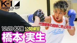 「K-1 WORLD GP」12.28（土）名古屋大会 橋本実生 公開練習　代理戦争の因縁に終止符を!!