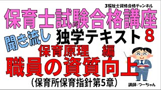 保育士試験合格講座８聞き流し独学テキスト【保育原理編　職員の資質向上】