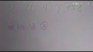 シータヒーリング独習　潜在意識　無価値③