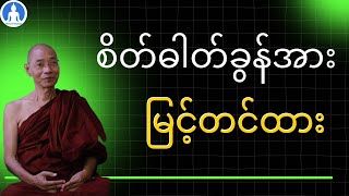 စိတ်ဓါတ်ခွန်အား မြင့်တင်ထား (တရားတော်) * ပါမောက္ခချုပ်ဆရာတော် အရှင်နန္ဒမာလာဘိဝံသ