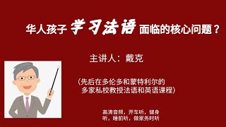 加拿大的华人孩子学习法语（及英语）面临的问题及解决方案/英语讲座（加拿大教育）