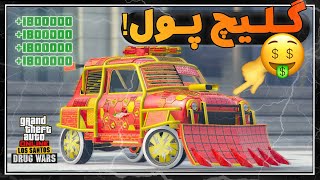 گلیچ دابلیکیت پلاک تمیز در GTA ONLINE 😍👌