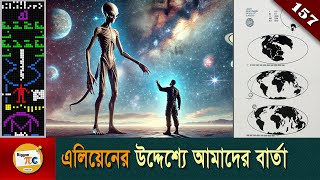 এলিয়েনের উদ্দেশ্যে আমাদের বার্তা  Message for alien explained in Bangla Ep 157