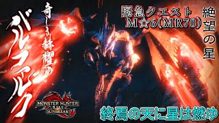 【MHRS】緊急クエスト（MR70）　終焉の天に星は燃ゆ　M☆6【モンスターハンターライズ サンブレイク】【クラマロ】