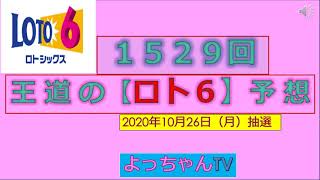 王道の【ロト６】の予想1529回・５口を予想しました。参考にしてください。