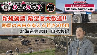 デーリィナビTV #165 『新規就農 希望者大歓迎!!  酪農の未来を支える若き3代目』北海道豊富町　山本牧場