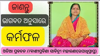 ଓଡିଆ ପ୍ରବଚନ/ଶୁଣନ୍ତୁ ଭାଗବତ କଥାରୁ ମନୁଷ୍ଯର କର୍ମଫଳ/ବାଣୀପ୍ରବିଣା ସାବିତ୍ରୀଙ୍କ କଣ୍ଠରୁ #odia #odiaprabachana