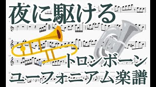 夜に駆ける（トロンボーン・ユーフォニアムソロ楽譜）YOASOBI - Yoru ni Kakeru (Trombone Euphonium Sheet Music)