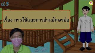 การใช้และการอ่านอักษรย่อ