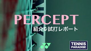 テニスラケット ヨネックス PERCEPT紹介\u0026試打レポート