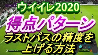 【ウイイレ2020】得点パターン ラストパスの精度を上げる方法 my club#18