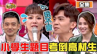 秒殺高材生的小學題目！沈玉琳為數學題把Melody逼哭了？！ 11點熱吵店 20201217 (完整版)│沈玉琳、Melody、岑永康、柯杰夫、許藍方、黃豪平、周明璟、邱永林