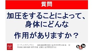 加圧トレーニングで、身体にどんな作用があるのか？【よくある質問　3】ターゲットボディプラス