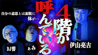 【怪談】格安物件で遭遇する恐ろしい怪異…そしてその驚愕の真相は…「4階が呼んでいる」/伊山亮吉【怪談ぁみ語】