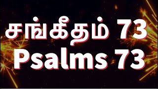 சங்கீதம் 73 | PSALM 73 | SANGEETHAM 73 | Sis. Esther Nirmal Kumar | TAMIL AUDIO BIBLE HD