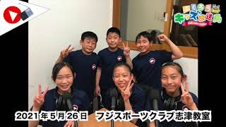 ふくろうFM キッズ放送局：フジスポーツクラブ志津教室 2021/5/26 放送音源