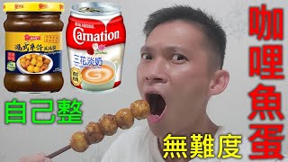 《博博爸爸廚房篇》港式咖哩魚旦 Hong Kong Curry Fish Balls (港式車仔風味醬，三花淡奶)