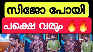 സിജോ പോയി!! പക്ഷെ തിരുമ്പി വരുവേ!!! Bigg Boss Malayalam season 6 #bbms6 #biggboss #bbms6promo