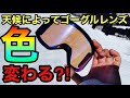 【スキー用具】『えりたろう』使用のゴーグル、ヘルメットを紹介‼︎ゴーグルレンズの見え方も教えます！