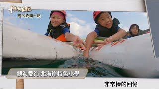 親海愛海 北海岸特色小學│森林孩子 樹老師陪我長大│華視新聞雜誌預告EP2242│2020.10.02