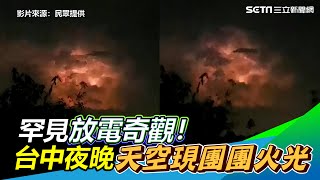 罕見放電奇觀！台中大肚山夜晚　夜空現團團火光｜三立新聞網 SETN.com