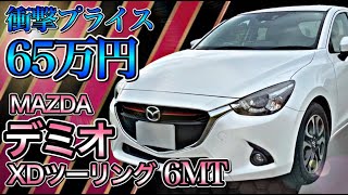 走りを楽しめるマニュアル車！衝撃価格65万円【マツダ　デミオ XDツーリング】