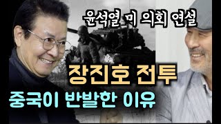 너 한미동맹을 알아? (4) 중국이 발끈한 장진호 전투의 소환, 윤석열, 김철환