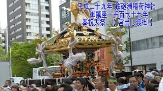 平成29年 鉄砲洲稲荷神社   奉祝大祭  【 宮出し渡御 】