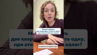 Можно продать 2 квартиры, купить одну и не платить налог? #недвижимость #продажаквартиры