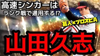 【芸人×プロスピA】山田久志さんの高速シンカーはランク戦で使えるのか⁉︎