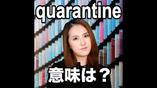 【quarantine  意味は？】「動画で観る！聴く！英語辞書動画」