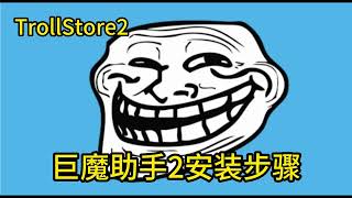 TrollStore 2巨魔商店2的安装方法