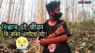 ধিক্কাৰ এই জীবন😌এয়া মই কি কৰিব ওলাইছো😱vlog no 36∆By MSZG vlogs 🙏