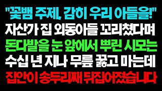 실화사연- 자산가 집 외동 아들 꼬리쳤다며 돈다발을 눈 앞에서 뿌린 시모는 수십 년 지나 무릎 꿇고 마는데 집안이 송두리째 뒤집어졌습니다 ㅣ라디오드라마ㅣ사이다사연ㅣ