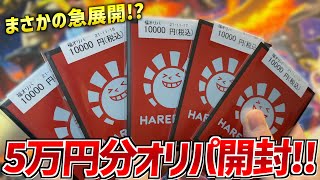 【ポケカ】ハレツーのオリパ5万円分開封したらいつもとは違う展開に遭遇した