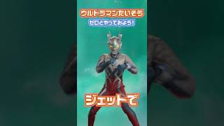 「ウルトラマンたいそう」ゼロといっしょにやってみよう！【ウルトラマン公式】#shorts