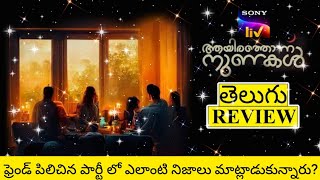 Aayirathonnu Nunakal Movie Review Telugu | Aayirathonnu Nunakal Telugu Review | Aayirathonnu Nunakal