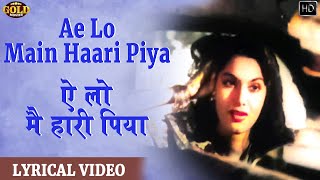 Ae Lo Main Haari Piya Hui Teri Jeet Re - Aar Paar - Lyrical Video Song- Geeta Dutt - Shyama, Guru