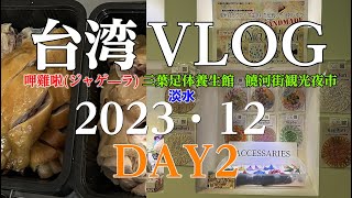 台湾VLOG 台北　202312　2日目　呷雞啦(ジャゲ—ラ)　三葉足体養生館 淡水　饒河街観光夜市　歯牛香牛肉麺