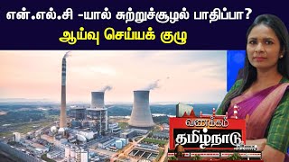 என்.எல்.சி - யால் சுற்றுச்சூழல் பாதிப்பா? - ஆய்வு செய்யக் குழு | NLC | Pollution | TN Govt