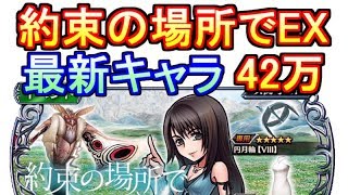 【DFFOO】約束の場所EX コンプリート スコア42万【DFFオペラオムニア】