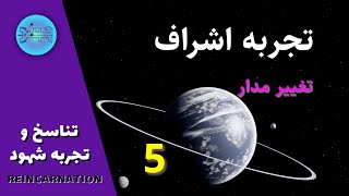 تجربه اِشراف  _  تغییر مدار _  5