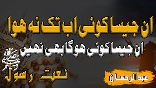 Subhanallah Subhanallah  Un Jaisa Ab Tak Kio Na howa | Superhit New Naat | Abdur Rehman
