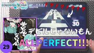 【プロセカ】デビルじゃないもん MASTER Lv.29 ALLPERFECT!