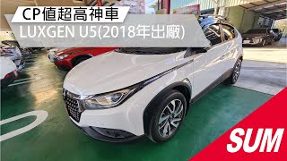 【SUM中古車】LUXGEN U5 2018年 CP值超高神車/定速/藍芽/倒車顯影 歡迎來電蔡先生0937265276 南投縣 #上裕汽車