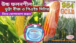 উচ্চ ফলনশীল ভুট্টার বীজ ৯৮৪ গোল্ড / পিএইচ মিটার নিতে যোগাযোগ করুন-(কৃষি জানালায়)