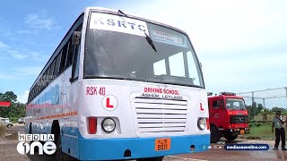 കുറഞ്ഞ ചെലവിൽ ഇനി ഡ്രെെവിങ് പഠിക്കാം... KSRTC യുടെ ഡ്രെെവിങ് സ്കൂളുകൾ റെഡി...